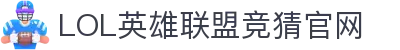 LOL英雄联盟投注-英雄联盟S15官方授权竞猜平台
